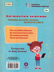 Как вырастить бизнесмена. Экономика для детей в задачках, кроссвордах, ребусах - Фото 1