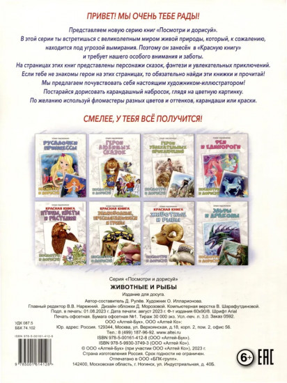 Красная книга. Животные и рыбы. Посмотри и дорисуй