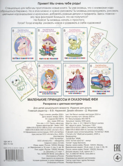 Раскраска «Маленькие принцессы и сказочные феи»