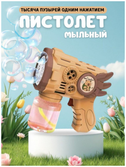 Пистолет с мыльными пузырями