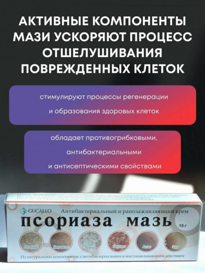 Антибактериальная ранозаживляющая мазь от псориаза «Gucallo»