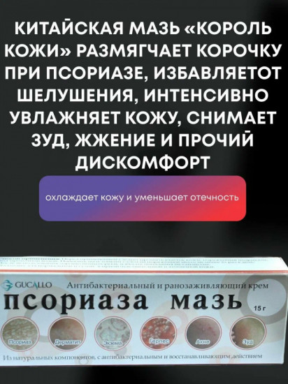Антибактериальная ранозаживляющая мазь от псориаза «Gucallo»