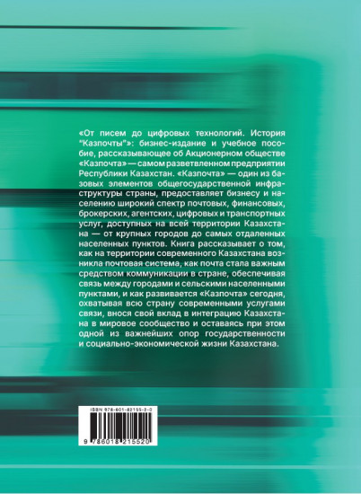 От писем до цифровых технологий. История «Казпочты»