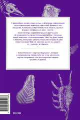 Мифы окаменелостей. От костей великанов и пальцев водяных до зубов дракона и стрел с неба - Фото 1