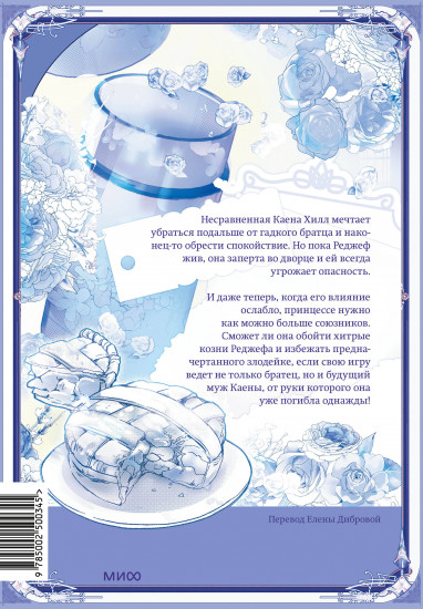 Злодейка-марионетка. Том 2