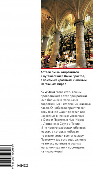 Книжные магазины. Большое путешествие от Сеула до Санкт-Петербурга