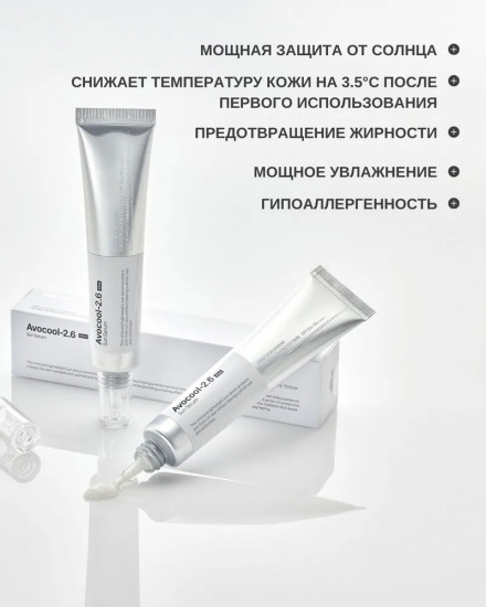 Солнцезащитный крем для лица с охлаждающим эффектом «Avocool-2.6 Sun Serum»