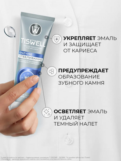 Зубная паста отбеливающая энзимная от темного налета и камня с кальцием и фтором
