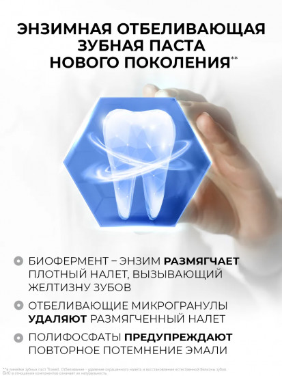 Зубная паста отбеливающая энзимная от темного налета и камня с кальцием и фтором