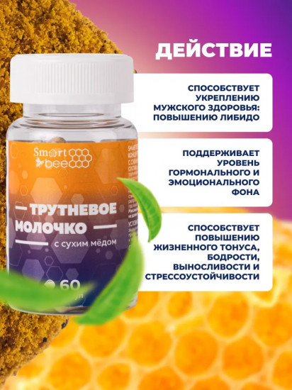 Трутневое молочко с сухим медом в капсулах