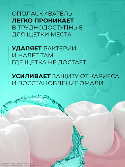 Ополаскиватель для полости рта «Для ослабленной эмали и чувствительных зубов»