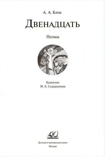 Двенадцать. Поэмы