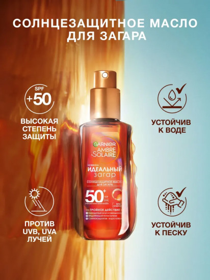 Масло для проявления загара «Идеальный загар» SPF 50