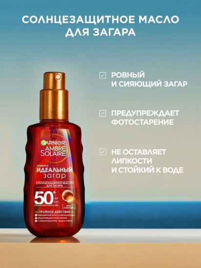 Масло для проявления загара «Идеальный загар» SPF 50