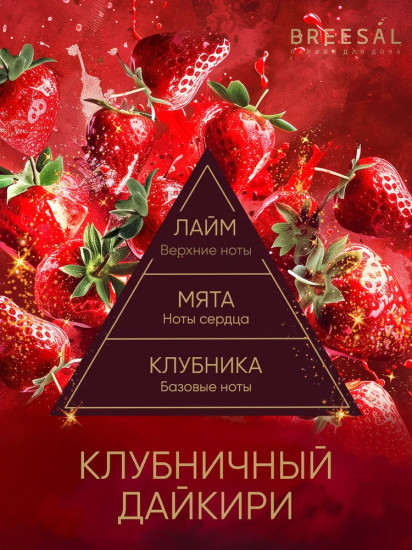 Диффузор ароматический «Клубничный дайкири»