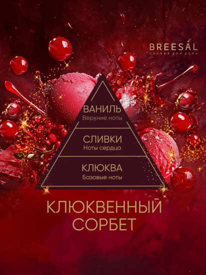 Диффузор ароматический «Клюквенный сорбет»