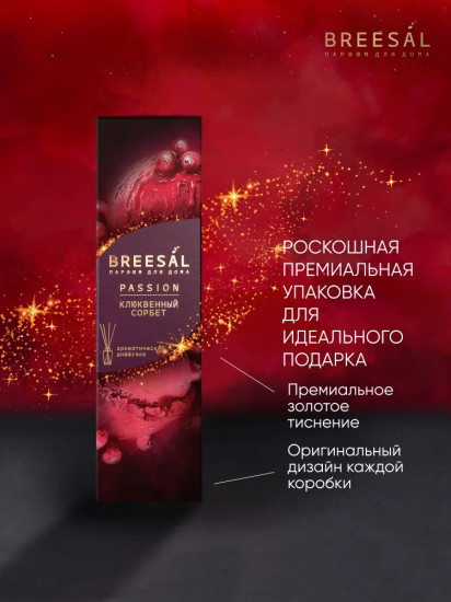 Диффузор ароматический «Клюквенный сорбет»