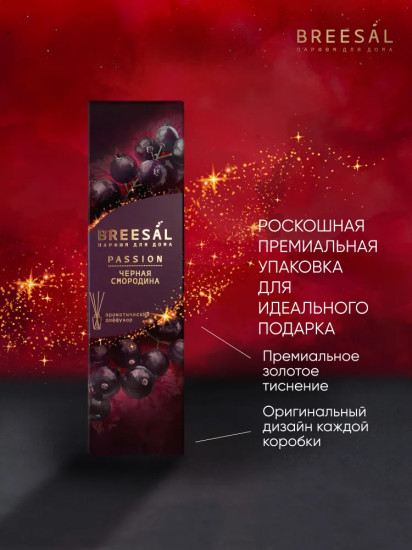 Диффузор ароматический «Черная смородина»