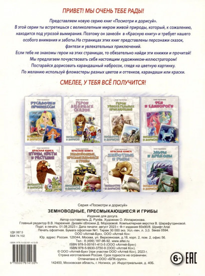 Красная книга. Земноводные, пресмыкающиеся и грибы. Посмотри и дорисуй