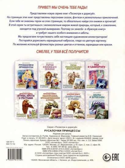 Русалочки. Принцессы. Посмотри и дорисуй