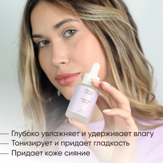 Сыворотка для лица увлажняющая «Hydrating Serum»