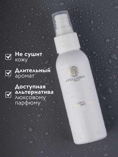 Спрей для тела и текстиля парфюмированный «Purity body & room spray»