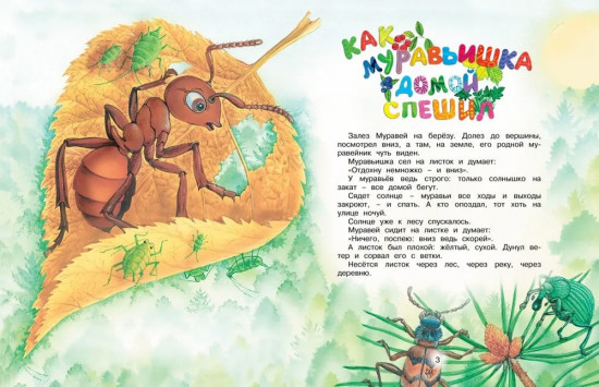 Как Муравьишка домой спешил
