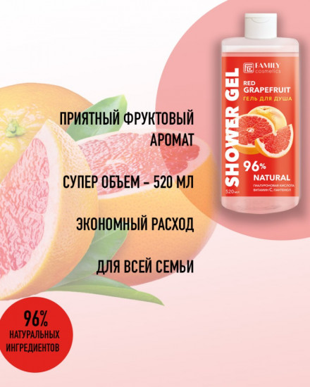 Гель для душа «Красный грейпфрут»