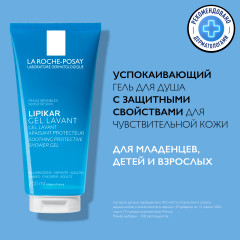 Lipikar Gel Lavante Успокаивающий гель для душа с защитными свойствами - Фото 2