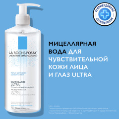 Мицеллярная вода Ultra sensitive Очищение для чувствительной кожи лица и глаз - Фото 1