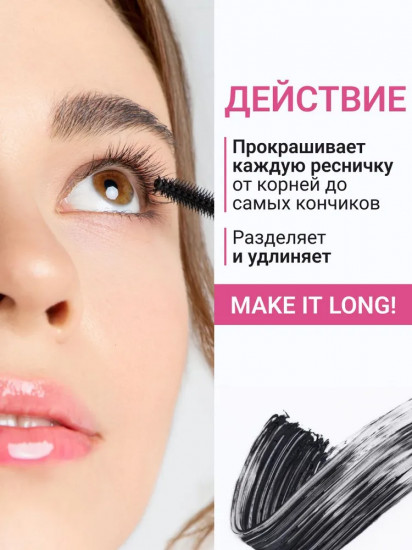 Тушь для ресниц удлиняющая «Make it Long!», оттенок 01