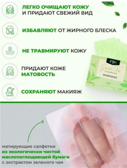 Салфетки для лица матирующие «Зеленый чай»
