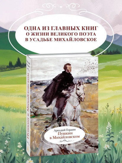 Пушкин в Михайловском