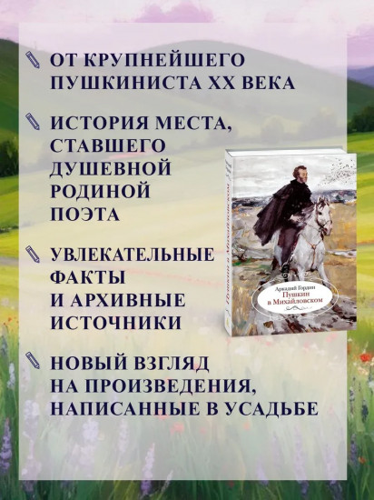 Пушкин в Михайловском