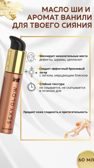 Лосьон-крем бронзатор для тела с блестками шиммер «Sexy Glow»
