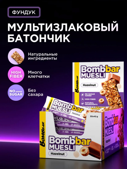 Батончик мультизлаковый с фундуком