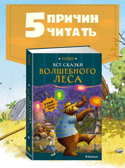 Все сказки Волшебного леса