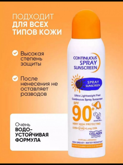 Солнцезащитный спрей непрерывного действия SPF 90+