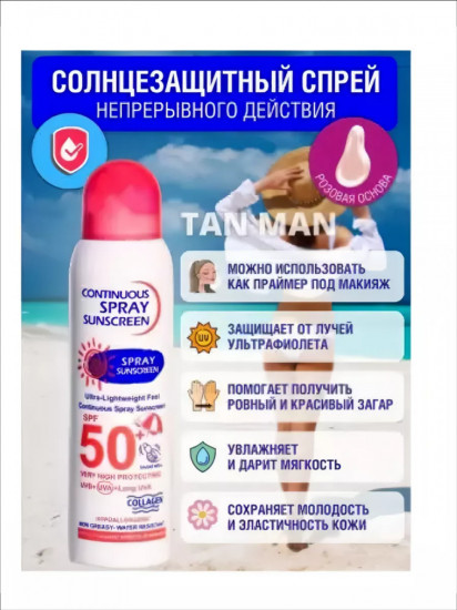 Солнцезащитный спрей непрерывного действия SPF 50+