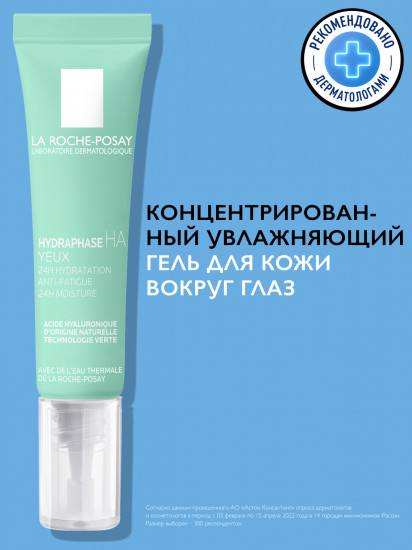 Hydraphase Intense интенсивно увлажняющий крем-гель для контура глаз