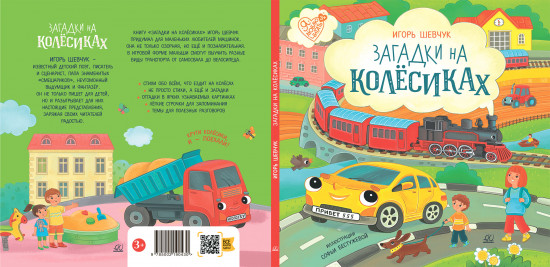 Загадки на колесиках