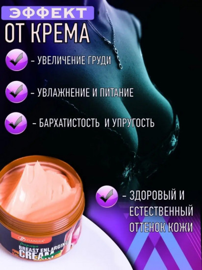 Крем для увеличения груди «Danjia Papaya Breast Enlarging Cream»