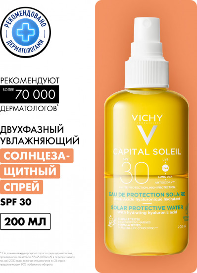Capital Soleil солнцезащитный двухфазный увлажняющий спрей