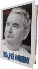 Тень дней минувших - Фото 1