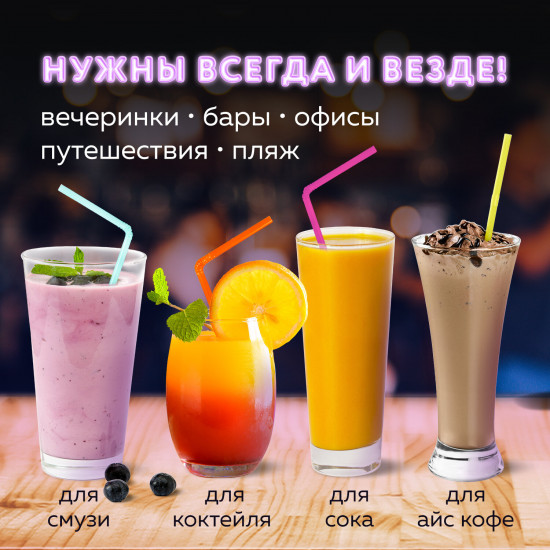 Набор трубочек для коктейлей гофрированных