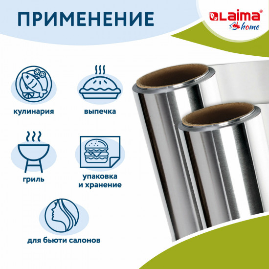 Фольга для запекания и хранения продуктов пищевая