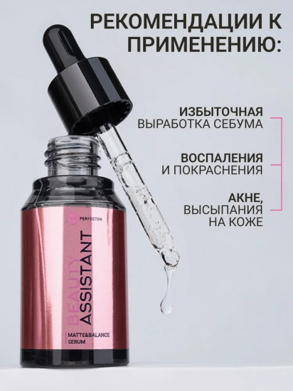 Сыворотка для лица «Matte&Balance Serum»