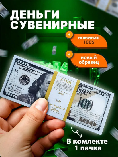 Деньги сувенирные «100 долларов»