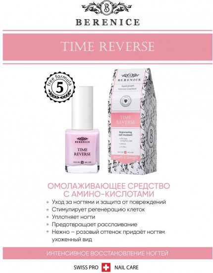 Средство для ногтей с амино-кислотами «Time reverse»