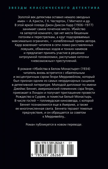 Убийства в Белом Монастыре